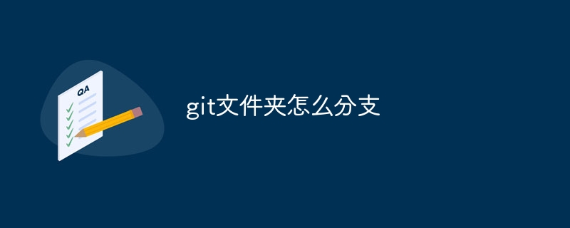 git文件夹怎么分支