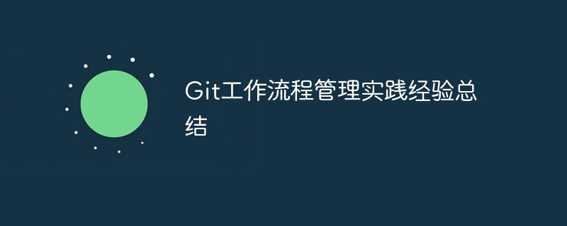 git工作流程管理实践经验总结