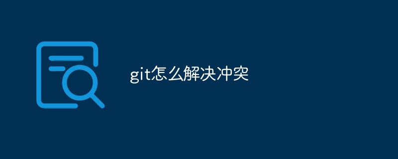 git怎么解决冲突