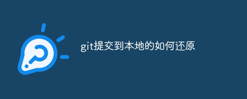 git提交到本地的如何还原