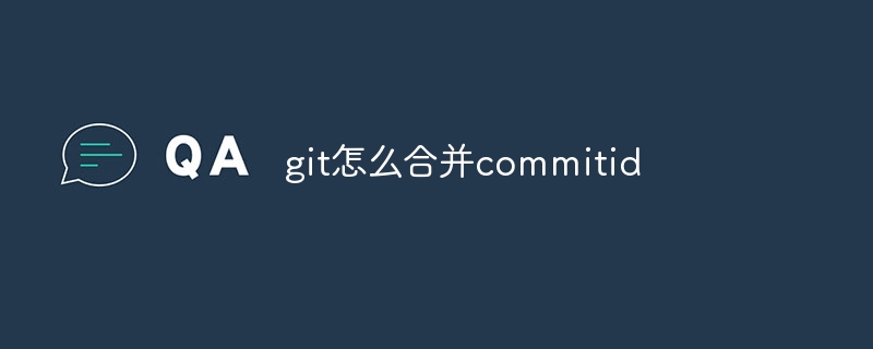 git怎么合并commitid