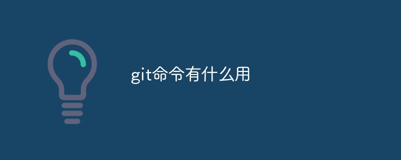 git命令有什么用