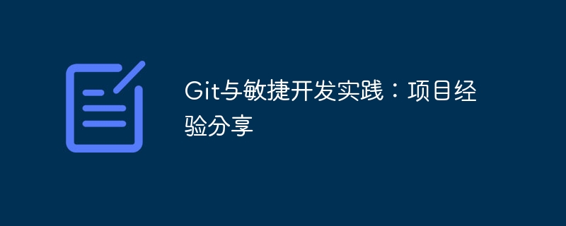 Git与敏捷开发实践：项目经验分享