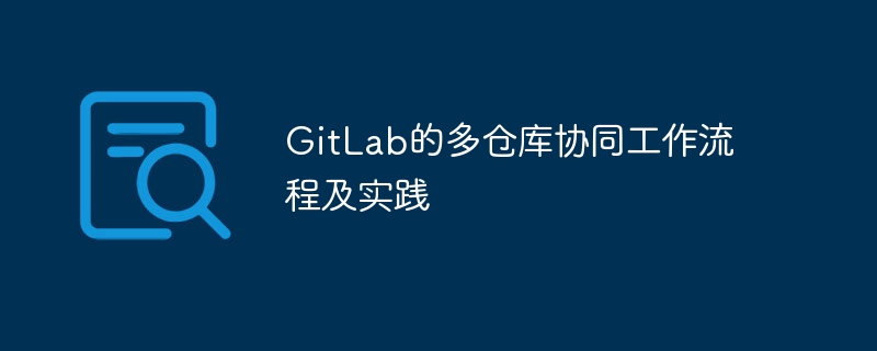 gitlab的多仓库协同工作流程及实践