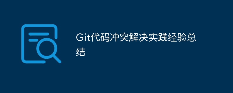 git代码冲突解决实践经验总结