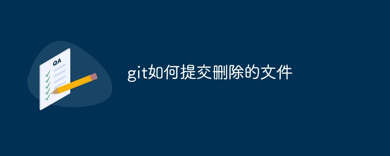 git如何提交删除的文件