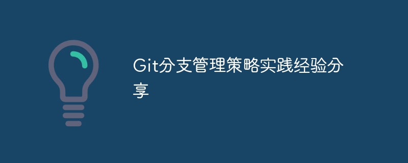 git分支管理策略实践经验分享