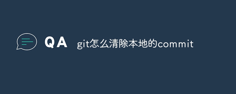 git怎么清除本地的commit