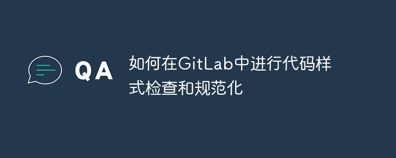 如何在gitlab中进行代码样式检查和规范化