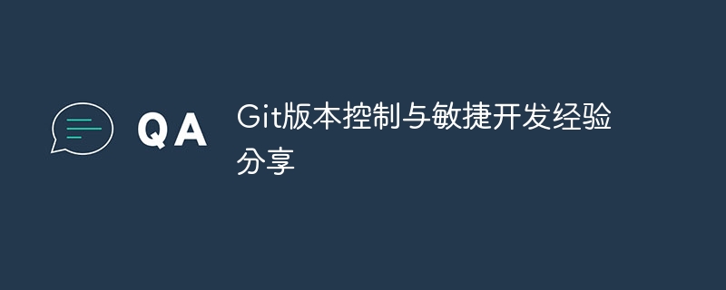 git版本控制与敏捷开发经验分享