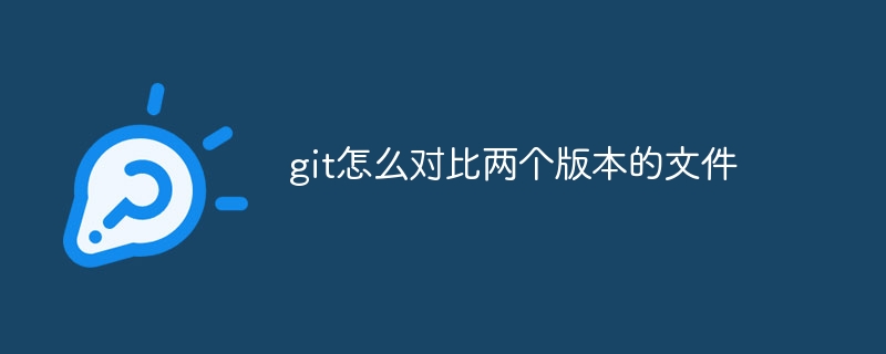 git怎么对比两个版本的文件