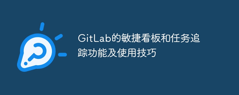 gitlab的敏捷看板和任务追踪功能及使用技巧