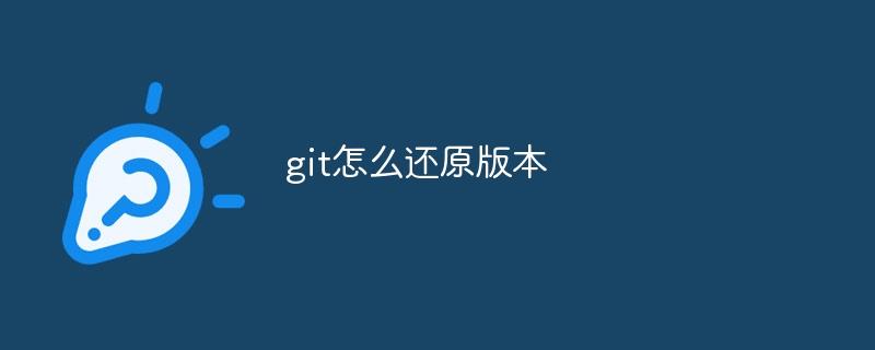 git怎么还原版本