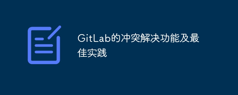 gitlab的冲突解决功能及最佳实践