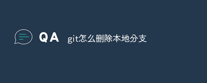 git怎么删除本地分支