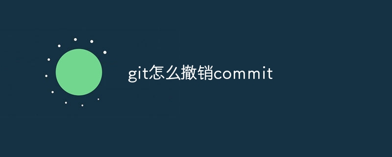 git怎么撤销commit