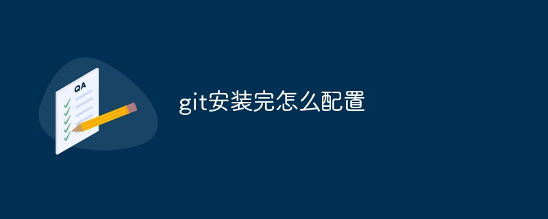 git安装完怎么配置