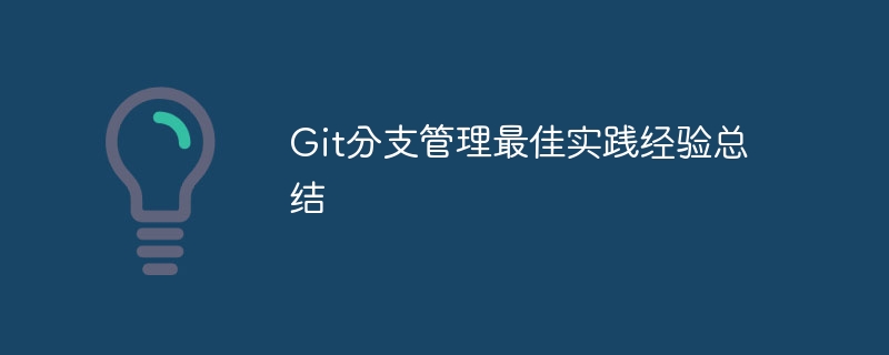 git分支管理最佳实践经验总结