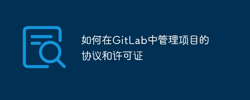 如何在gitlab中管理项目的协议和许可证