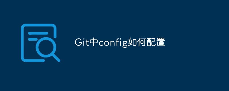 如何在Git中设置config