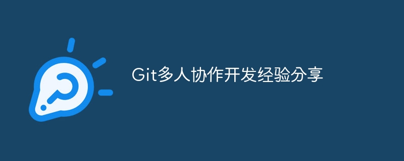 Git多人协作开发经验分享