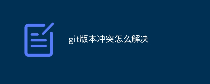 git版本冲突怎么解决