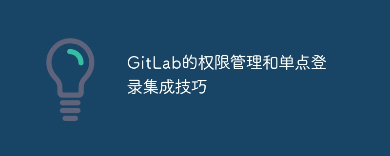 gitlab的权限管理和单点登录集成技巧