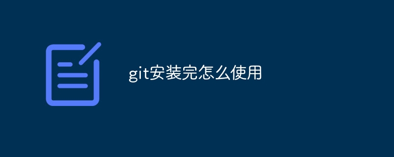 git安装完怎么使用