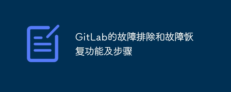 gitlab的故障排除和故障恢复功能及步骤