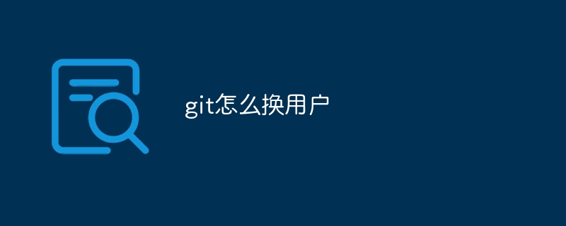 git怎么换用户