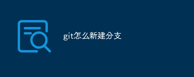 git怎么新建分支