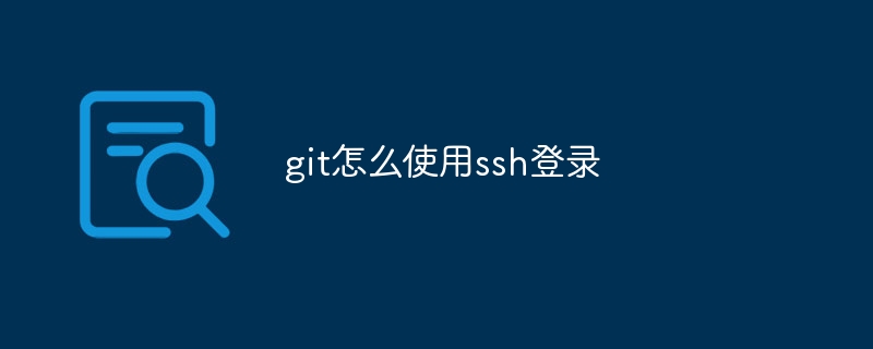 git怎么使用ssh登录