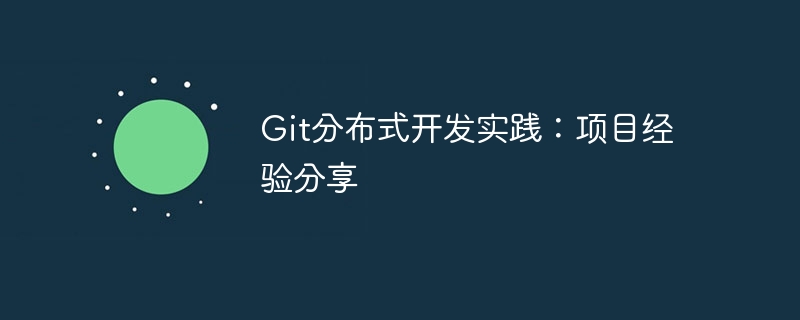 git分布式开发实践：项目经验分享