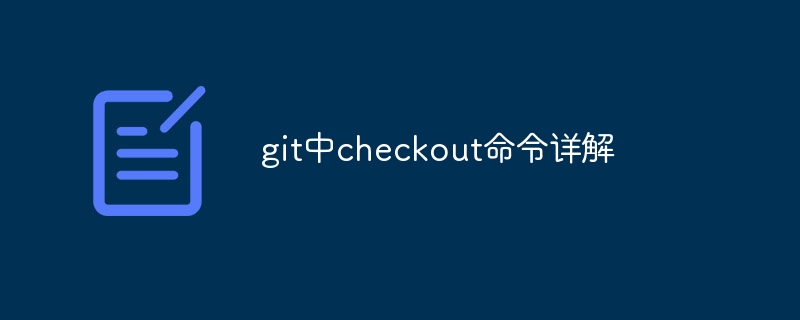 深入解析Git中的checkout命令