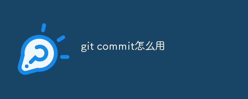 git commit怎么用