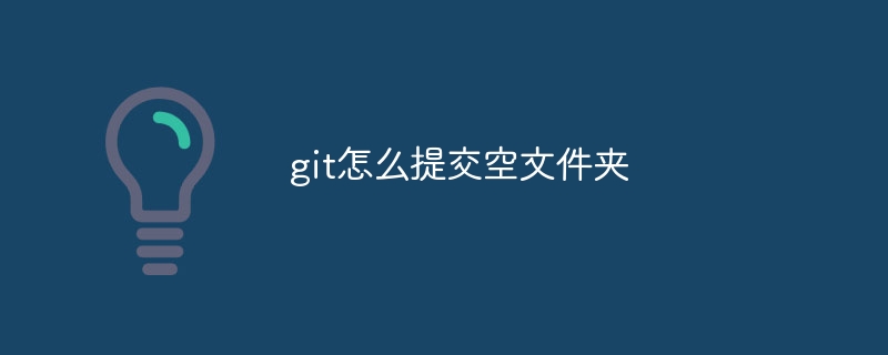 git怎么提交空文件夹