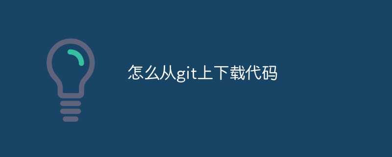 怎么从git上下载代码