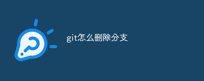 git怎么删除分支