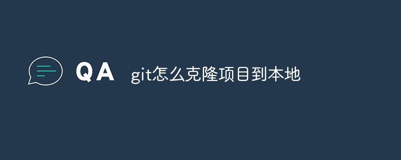 git怎么克隆项目到本地