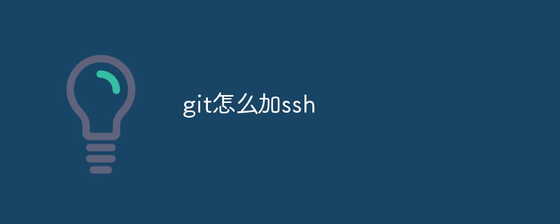 git怎么加ssh