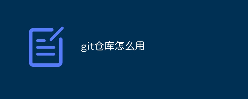 git仓库怎么用