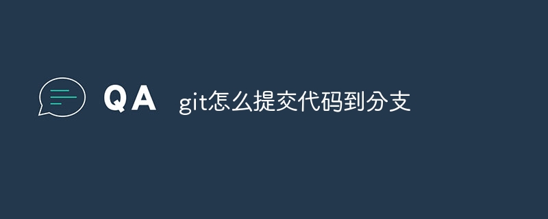 git怎么提交代码到分支