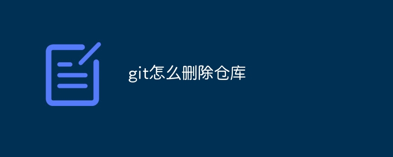 git怎么删除仓库