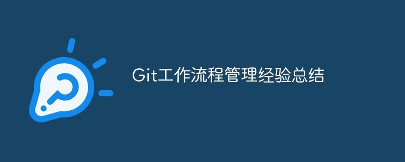 Git工作流程管理经验总结