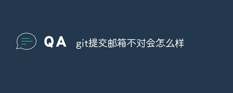 git提交邮箱不对会怎么样