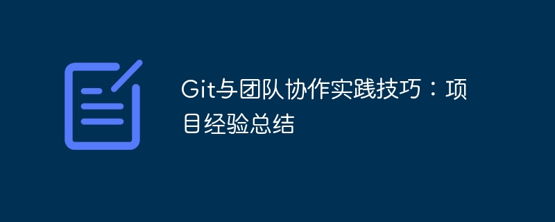 Git与团队协作实践技巧：项目经验总结