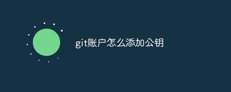 git账户怎么添加公钥