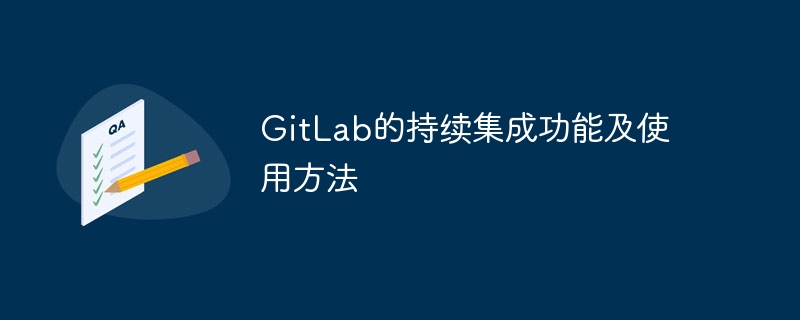 gitlab的持续集成功能及使用方法