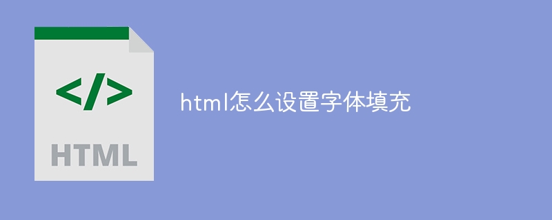 html怎么设置字体填充