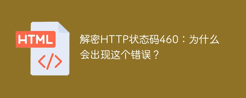 揭秘HTTP状态码460的出现原因